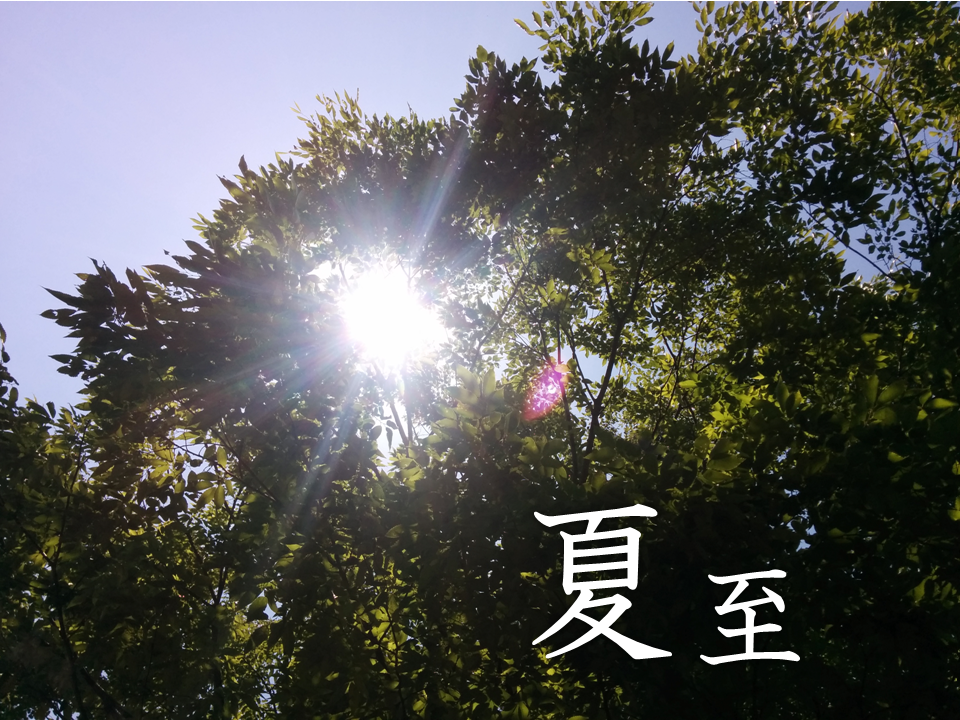 夏