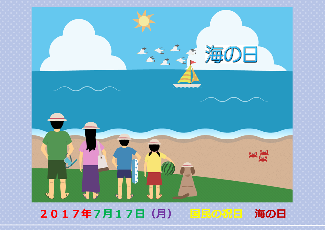 海の日