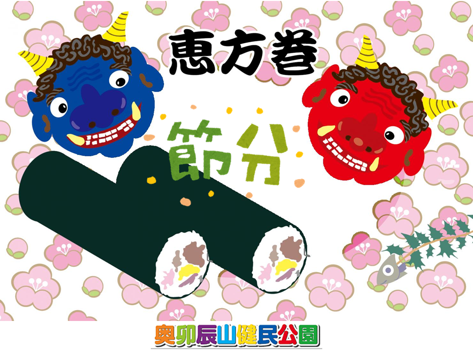 恵方巻き