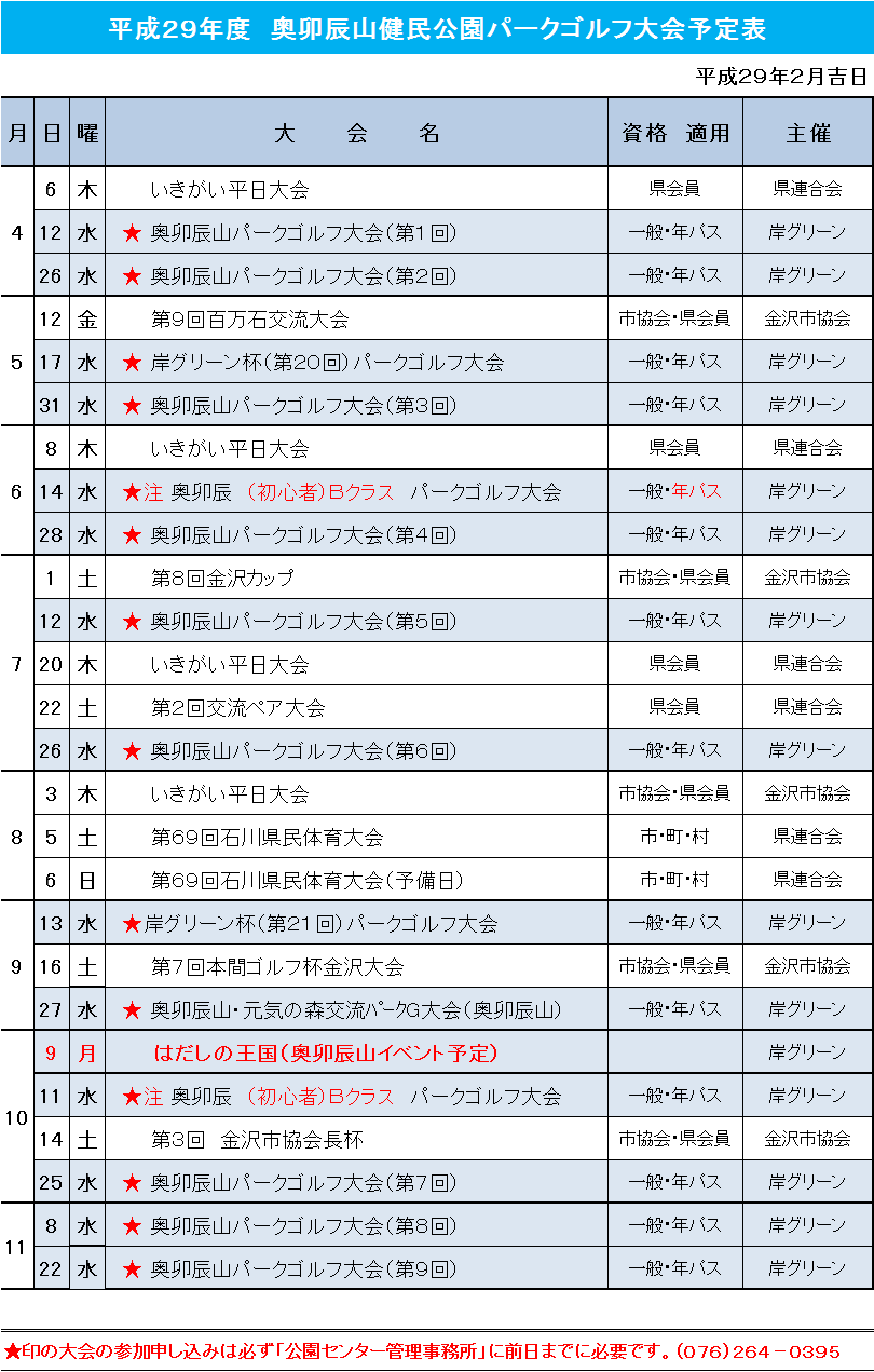 平成２９年度 パークゴルフ大会日程のお知らせ