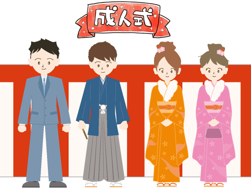 1月の第二月曜日の今日は 成人の日 1月の第二月曜日の今日は 成人の日
